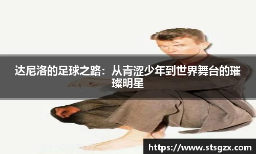 达尼洛的足球之路：从青涩少年到世界舞台的璀璨明星