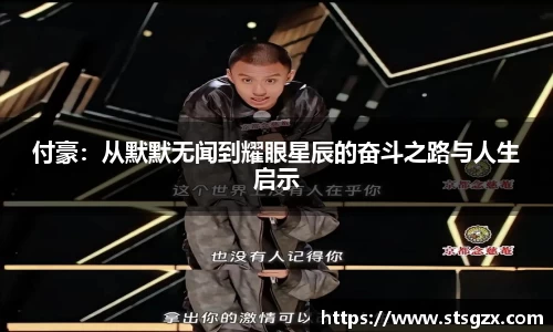 付豪：从默默无闻到耀眼星辰的奋斗之路与人生启示