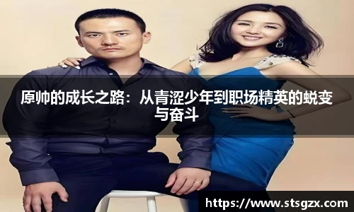 原帅的成长之路：从青涩少年到职场精英的蜕变与奋斗