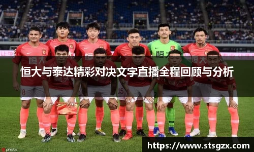 恒大与泰达精彩对决文字直播全程回顾与分析